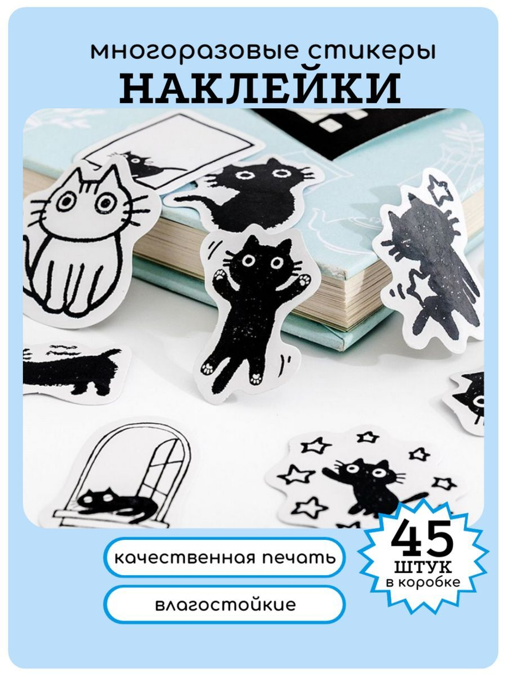Наклейки для творчества многоразовые Котики