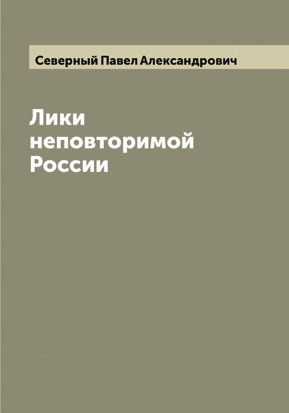 Лики неповторимой России | Северный Павел Александрович