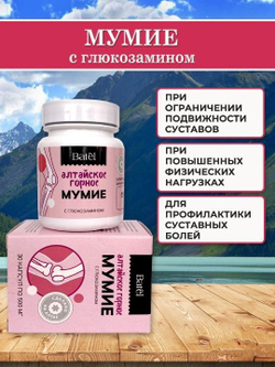 Batel. Мумие с глюкозамином