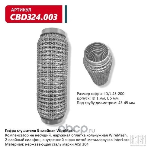 Виброкомпенсатор выхлоп. системы (гофра метал.) WIRE MESH 45-200 (CBD)