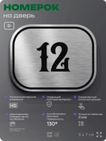 Номерок на дверь квартиры 12, для кабинета, офиса, шильдик 9 х 7 см, серебристый, Айдентика Технолоджи