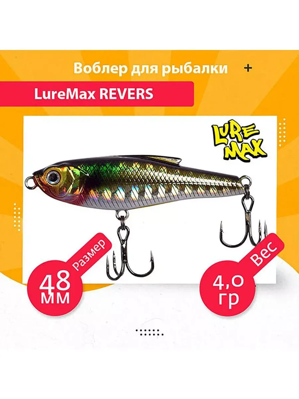 Воблер для рыбалки  REVERS 48S-141 4 г.