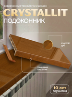 Подоконник пластиковый Кристаллит золотой дуб глянцевый