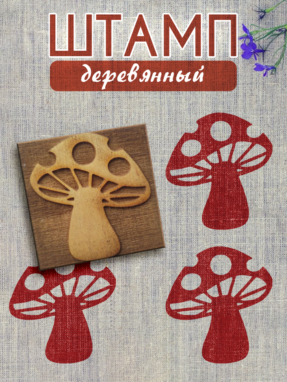 Деревянный штамп 062