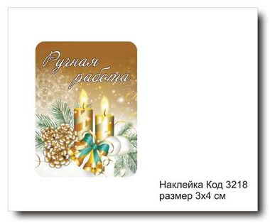 Наклейка код 3218 размер 3х4 см 