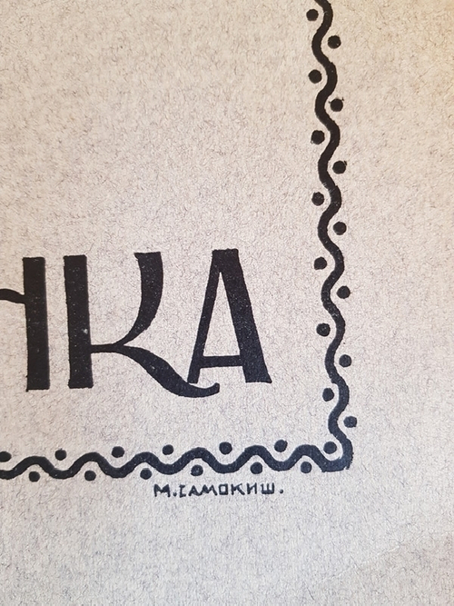 "Обложка к  Рисункам Тараса Шевченко (Малюнки Тараса Шевченка. На укр. яз.)"  1914 г. - антикварное издание