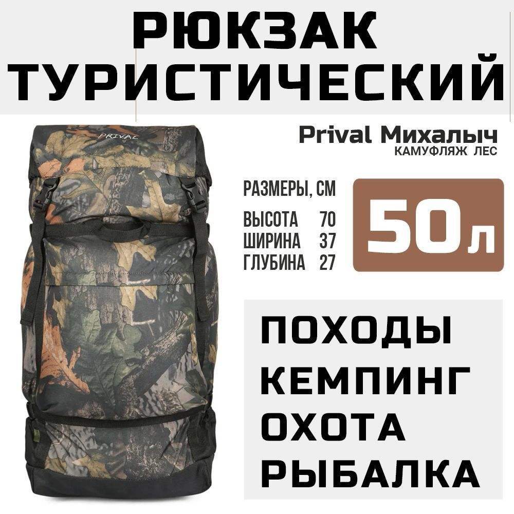 Рюкзак туристический Prival Михалыч 50л, камуфляж Лес