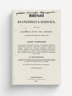 Монография врачебных пиявок | Ефимович Воскресенский Андрей