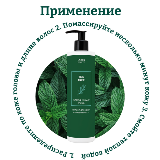 Laros Beauty Пилинг для кожи головы и волос Tea Tree Hair&Scalp Peel, 500 мл