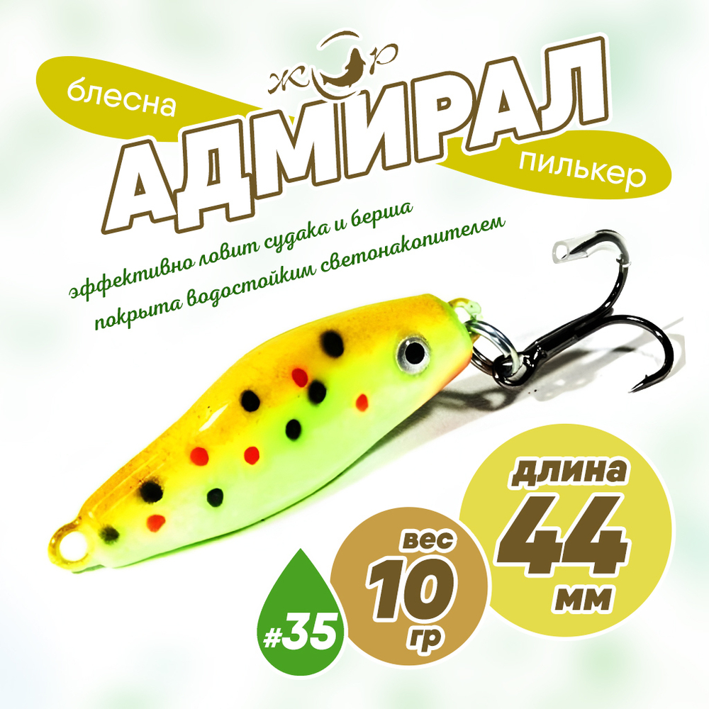 Блесна (пилькер) ЖОР "Адмирал" (44мм, 10гр)