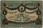 5 карбованцев 1918 год - Серия АМ № 549947