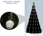 Уличная Гирлянда "Звездное Небо" для елок от 4 до 15 м