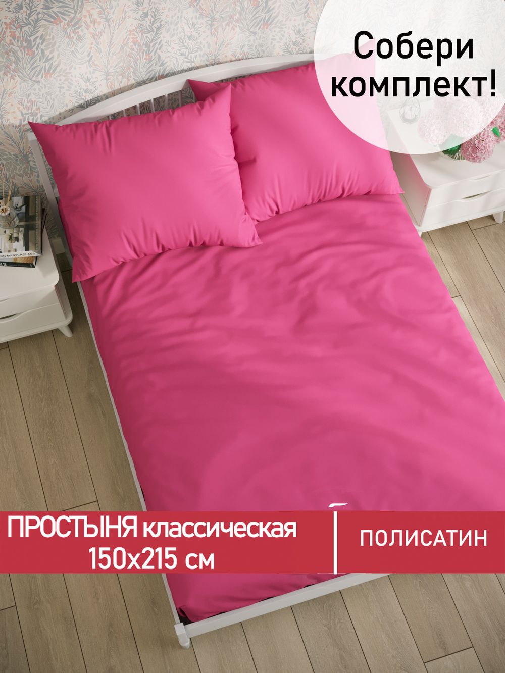 Простынь Полисатин Мечта "Obsession" 150x215 см