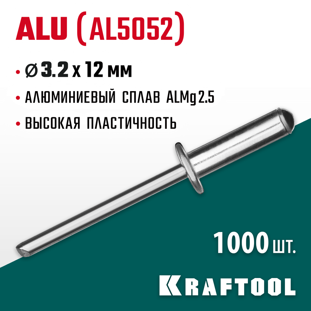 KRAFTOOL Alu (Al5052), 3.2 x 12 мм, 1000 шт, алюминиевые заклепки (311701-32-12)