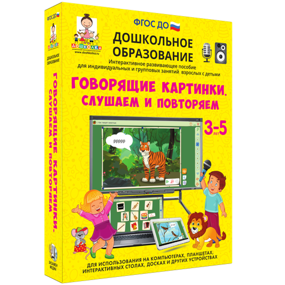 Интерактивные пособие "Говорящие картинки. Слушаем и повторяем"