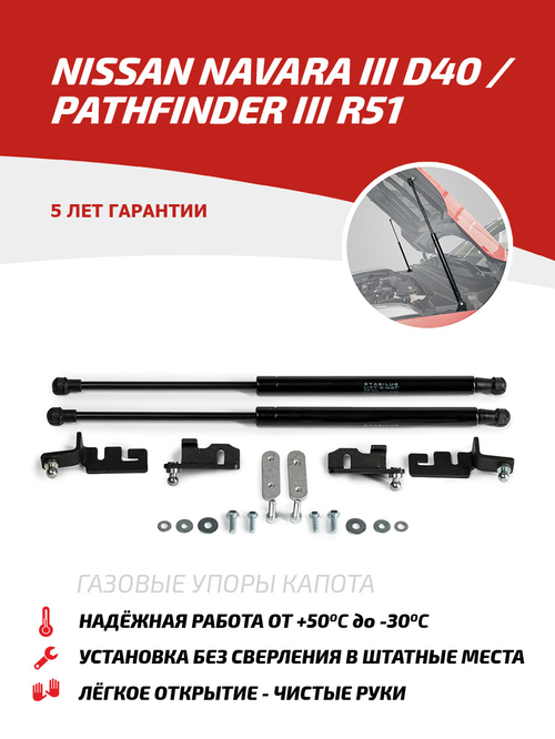 Упоры капота для Nissan Navara/ Pathfinder 2004-2014, 2 шт., UNINAV011