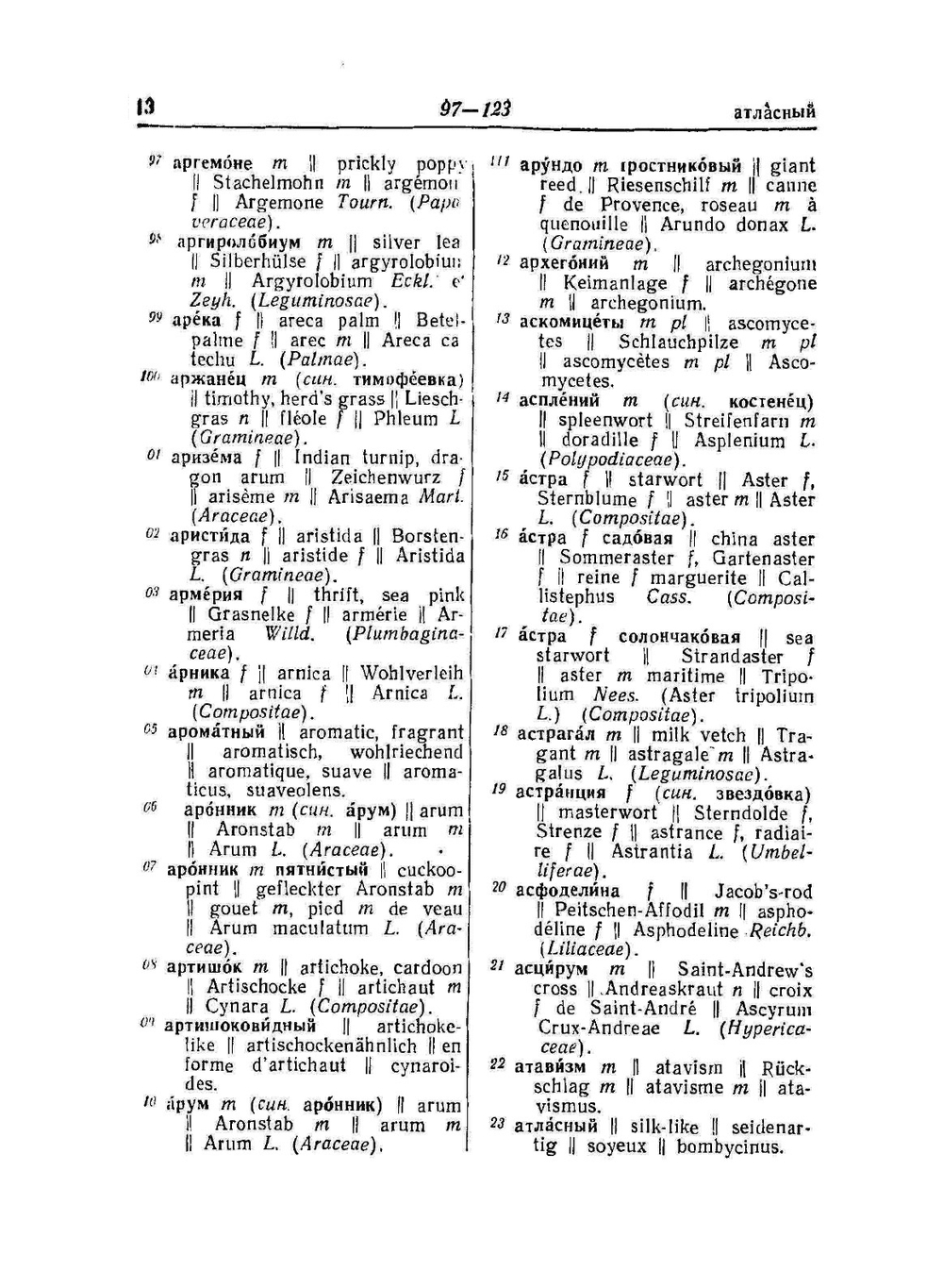 Ботанический словарь. Русско-английско-немецко-французско-латинский. Ботаника, словарь | Н.Н. Давыдов