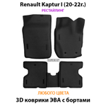 Автомобильные коврики ЭВА с бортами для Renault Kaptur I (16-22г.)