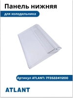 Щиток переднего ящика морозильной камеры Атлант 773522411200 (ХМ-46) 773522411200