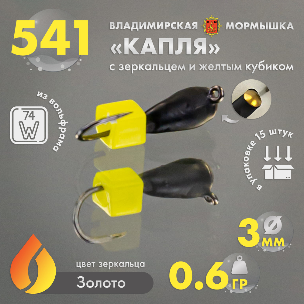 Мормышка Владимирская 541 "Капля с зеркальцем и желтым кубиком", 3мм, 0.6гр (15шт/уп)