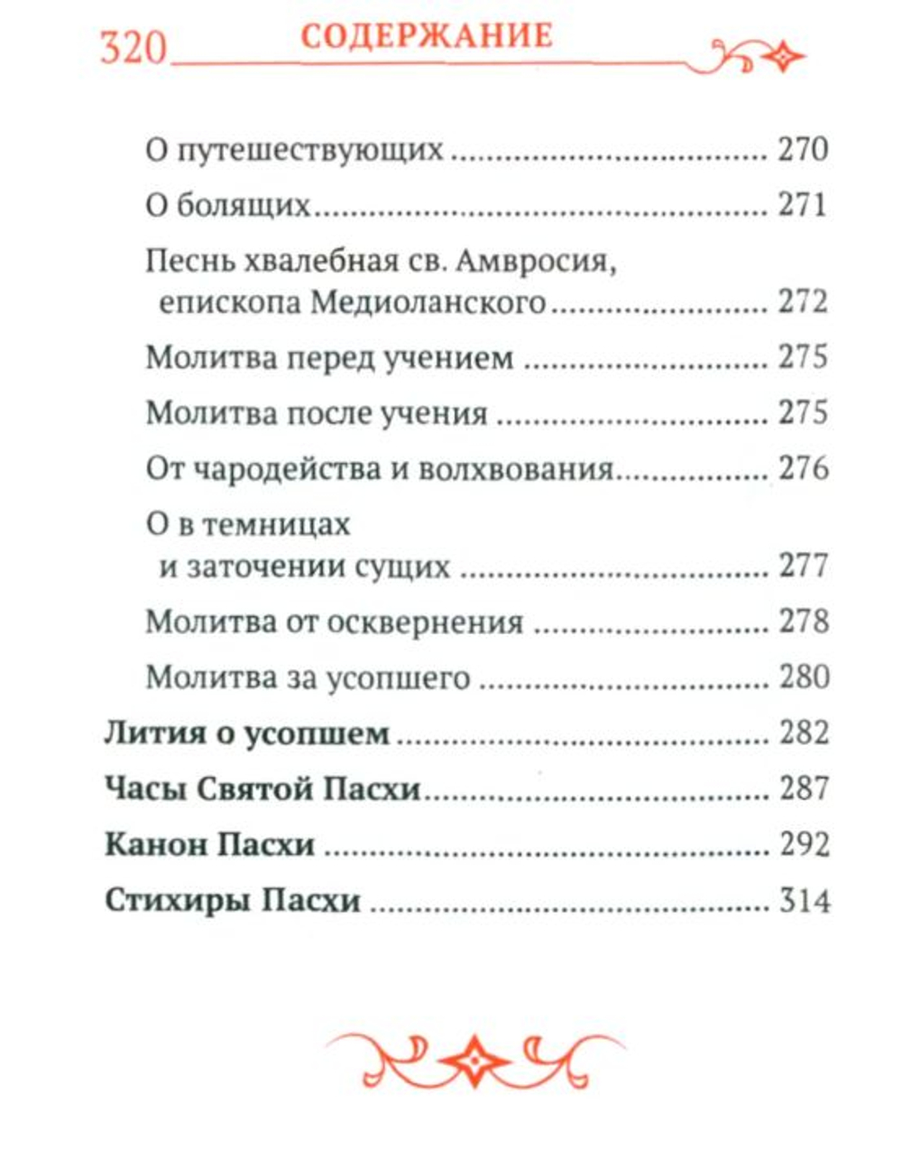 Молитвослов карманный с Распятием на обложке