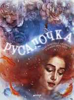 Русалочка