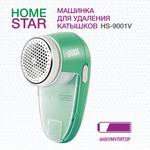 Машинка для удаления катышков HOMESTAR HS-9001V (002814)