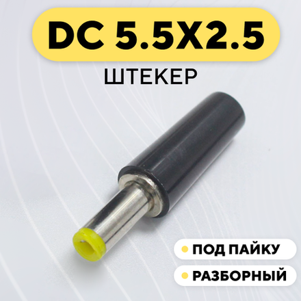 Штекер штырькового разъема DC 5.5 мм