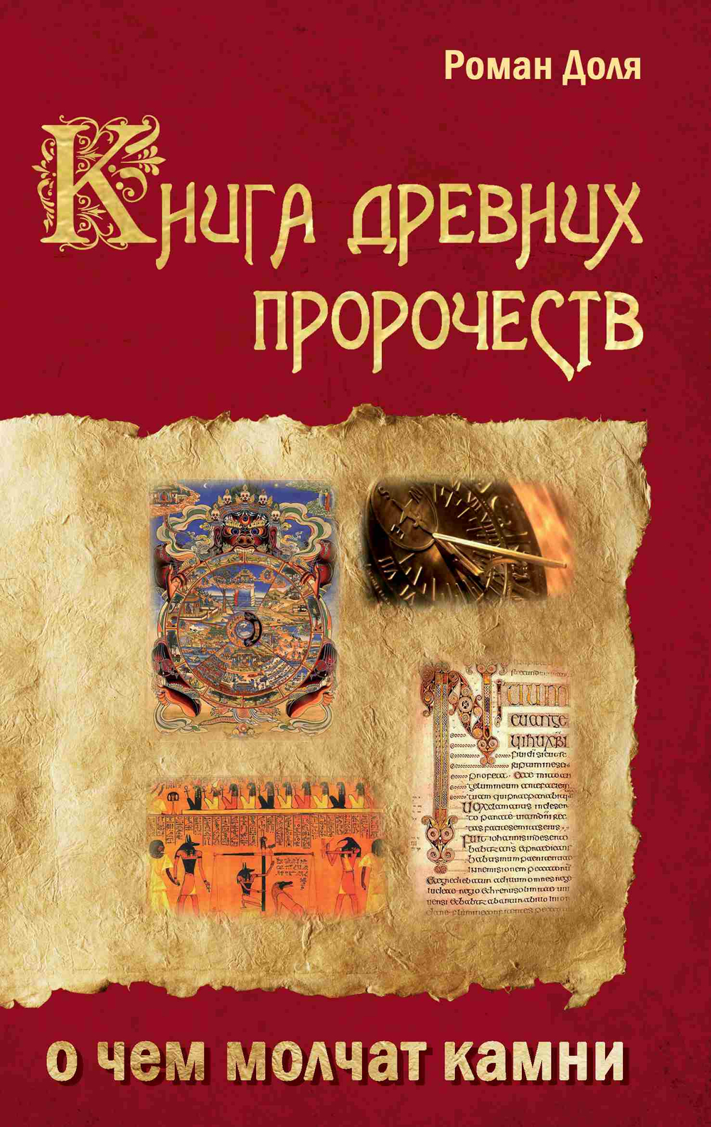 Книга древних пророчеств. О чем молчат камни