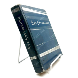 [Евтушенко Е., автограф]. Евтушенко Е. Взмах руки. Стихи / Худ. В. Максин. М.: Молодая гвардия, 1962