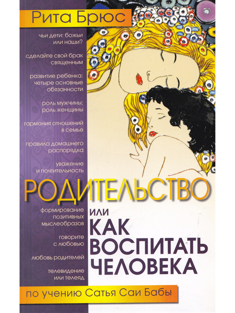 Родительство, или Как воспитать Человека. 2-е изд.