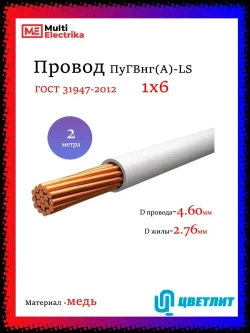 Провод электрический ПуГВнг(А)-LS ( ПВ-3 ) ГОСТ Белый 1 х 6 ЦВЕТЛИТ - 2м