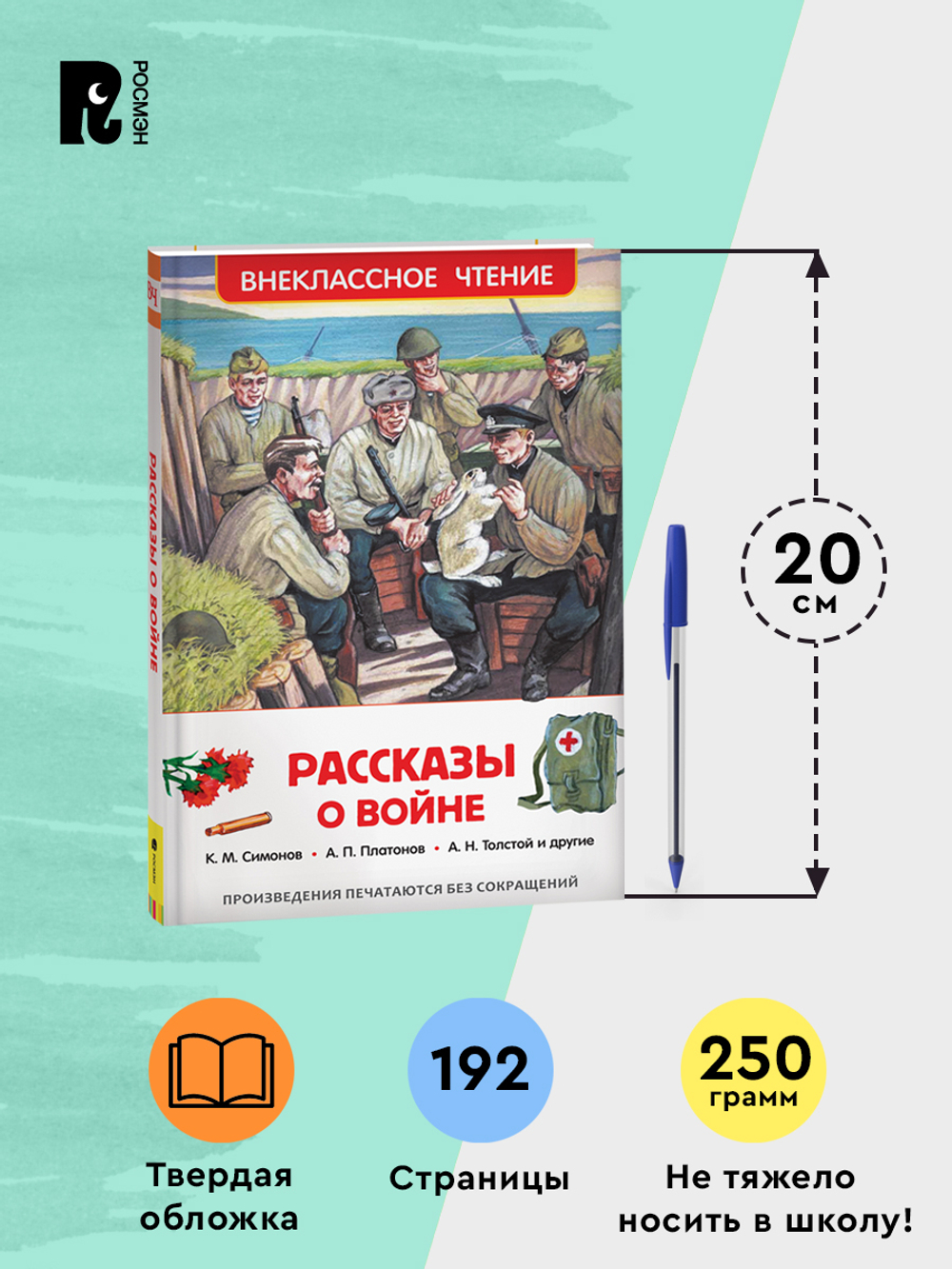 Рассказы о войне (ВЧ)