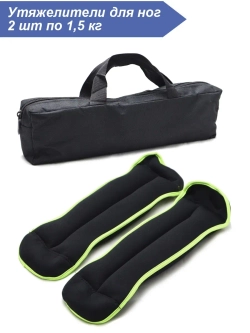 Утяжелители универсальные для рук и ног