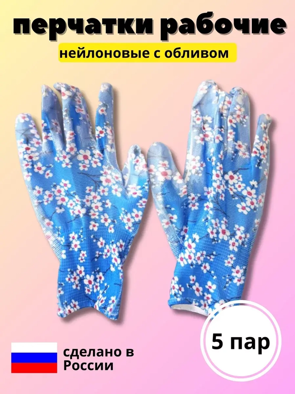 Перчатки нейлоновые цветочные с нитриловым обливом *5 пар