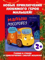 Маленький мусоровоз. Малыш мусоровоз боится темноты