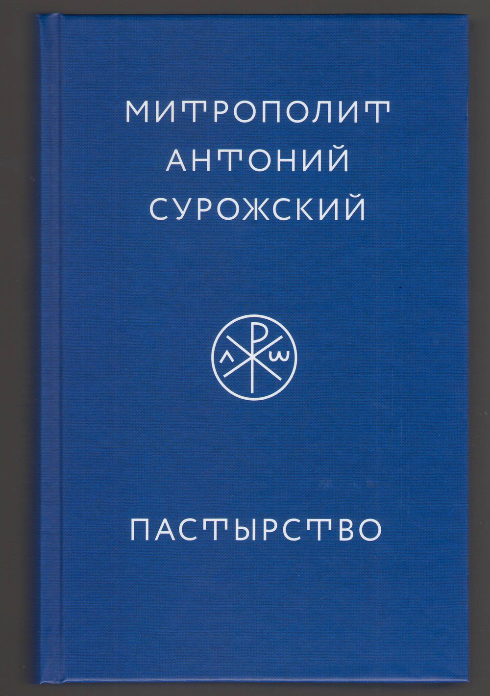 Митрополит Антоний Сурожский (Блум). Пастырство.