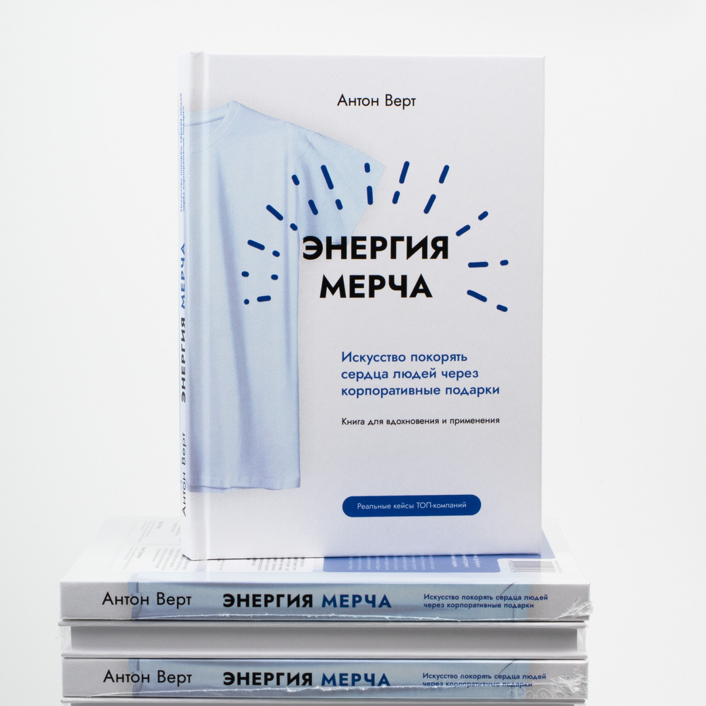 Энергия мерча. Искусство покорять сердца людей через корпоративные подарки. Книга для вдохновения и применения