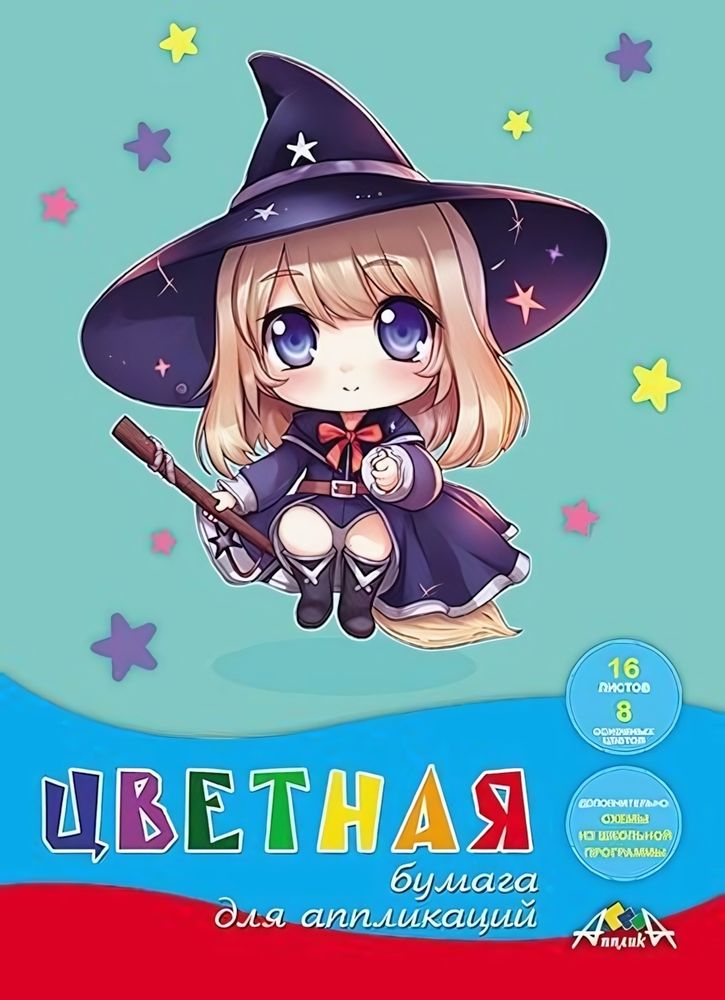 Бумага цветная А4 16л, 8цв. &quot;Аниме.Маленькая волшебница&quot;(Апплика)