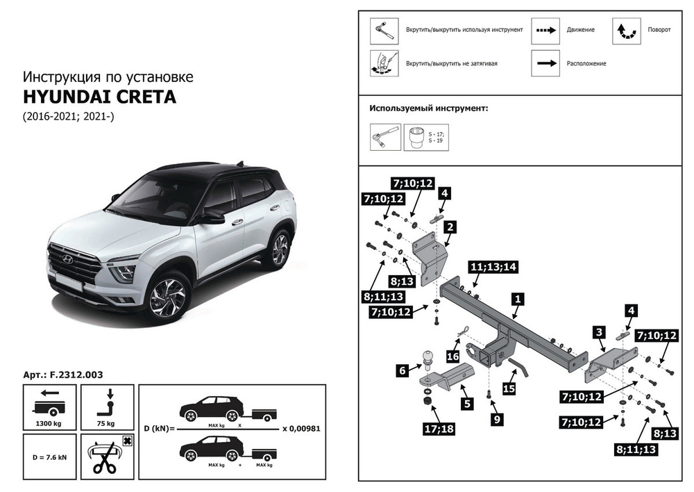 Фаркоп с элект. Smart, под квадрат для Hyundai Creta I, II 2016-2021 2021-н.в., шар E, 1300/75 кг, F.2312.003, Berg (паспорт, сертификат)