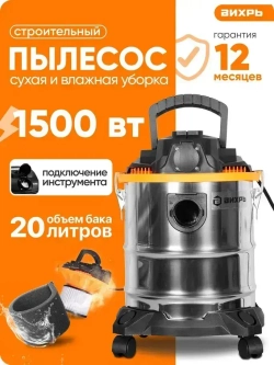 Пылесос строительный; Вихрь 1500 вт; 20л; пылесос строительный с розеткой