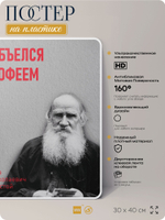 Литературный постер Лев Толстой "Объелся кофеем" на стену, на пластике, для интерьера, 30х40 см, Айдентика Технолоджи
