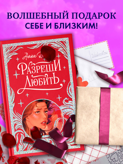 Лимитированная подарочная коллекция. Разреши любить. Навсегда со мной, навсегда моя.