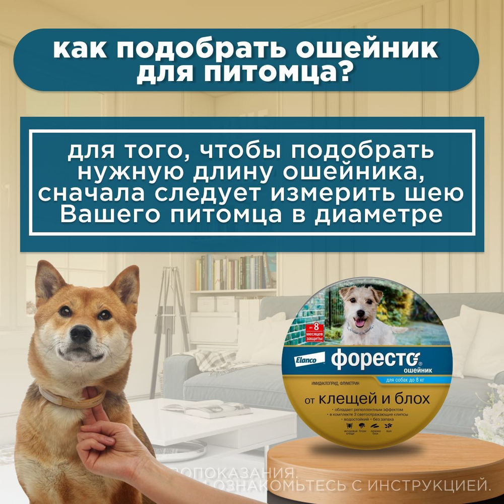 Ошейник от блох и клещей Форесто для собак до 8кг