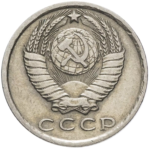 15 копеек 1976 года VF