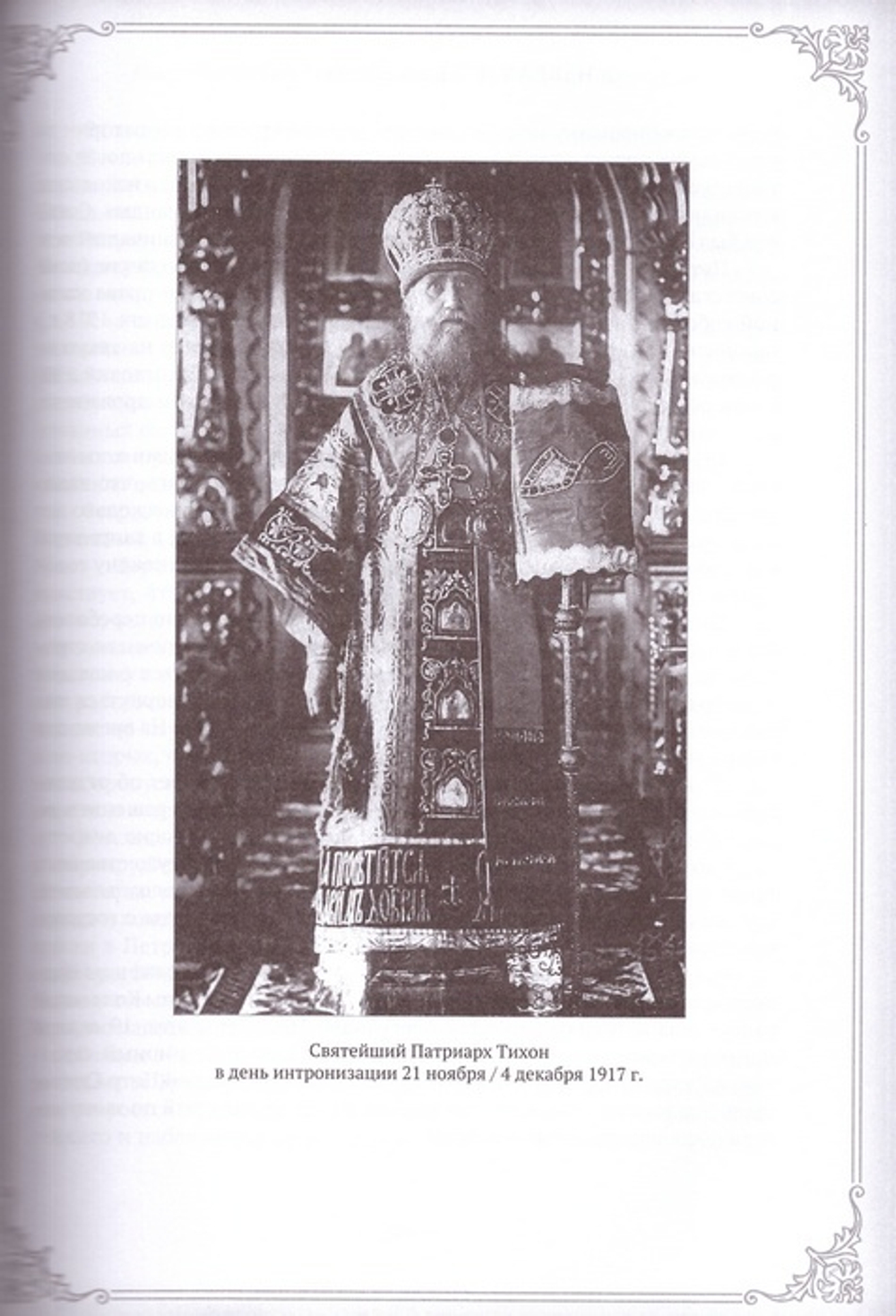 Я избрал путь истины, Господи. Жизненный путь и служение прот. Феодора Андреева 1887-1929