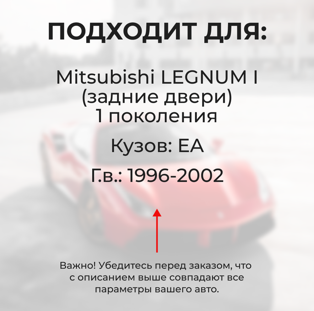 Ремкомплект ограничителей дверей Mitsubishi LEGNUM (I) EA (Задние двери, тип 7) 1996-2002