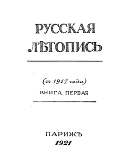 Русская Летопись. Книга 1 | Нет автора
