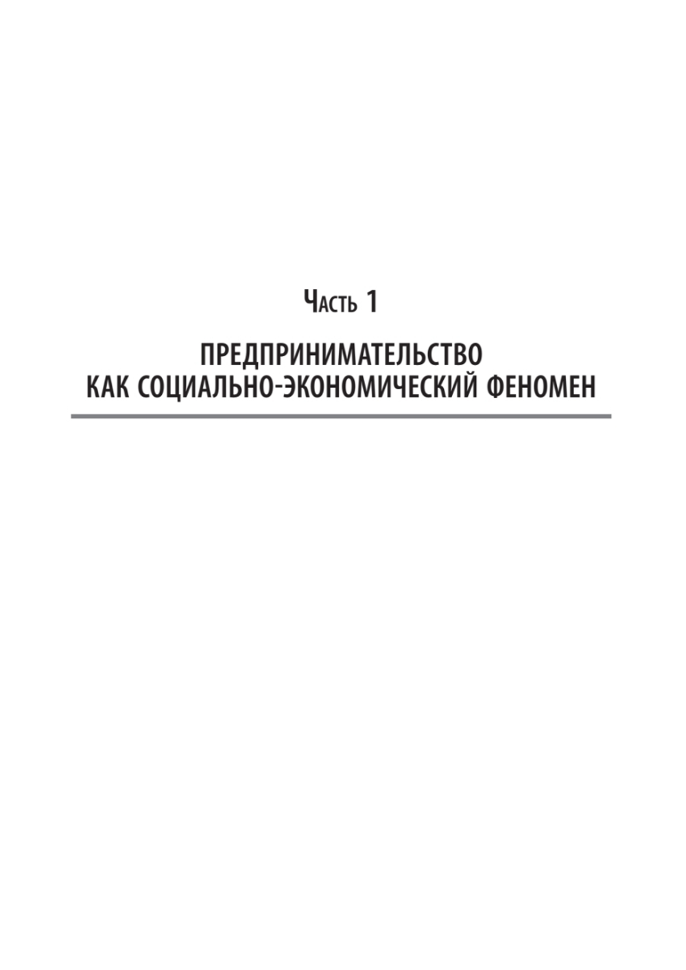 Предпринимательство. Учебник и практикум для вузов