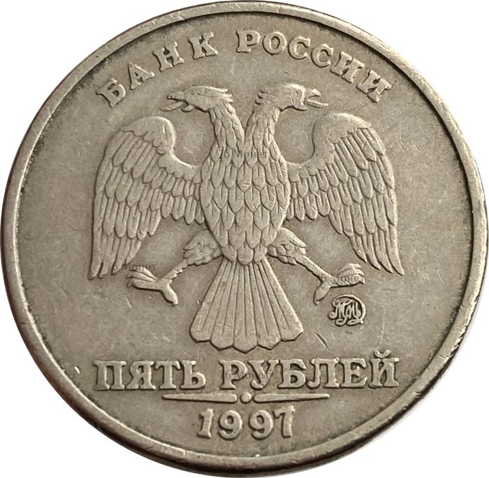 5 рублей 1997 ММД